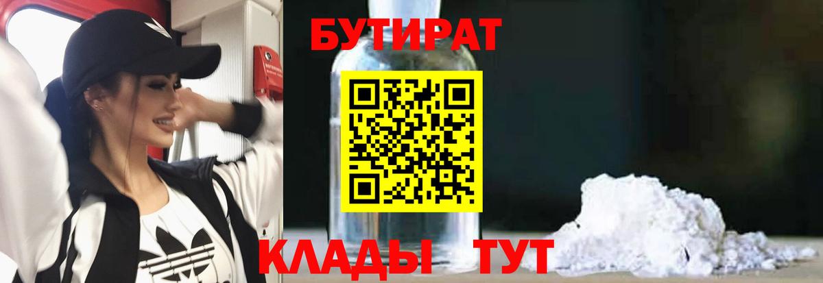 Казань  БУТИРАТ 99%  Вход с VPN 